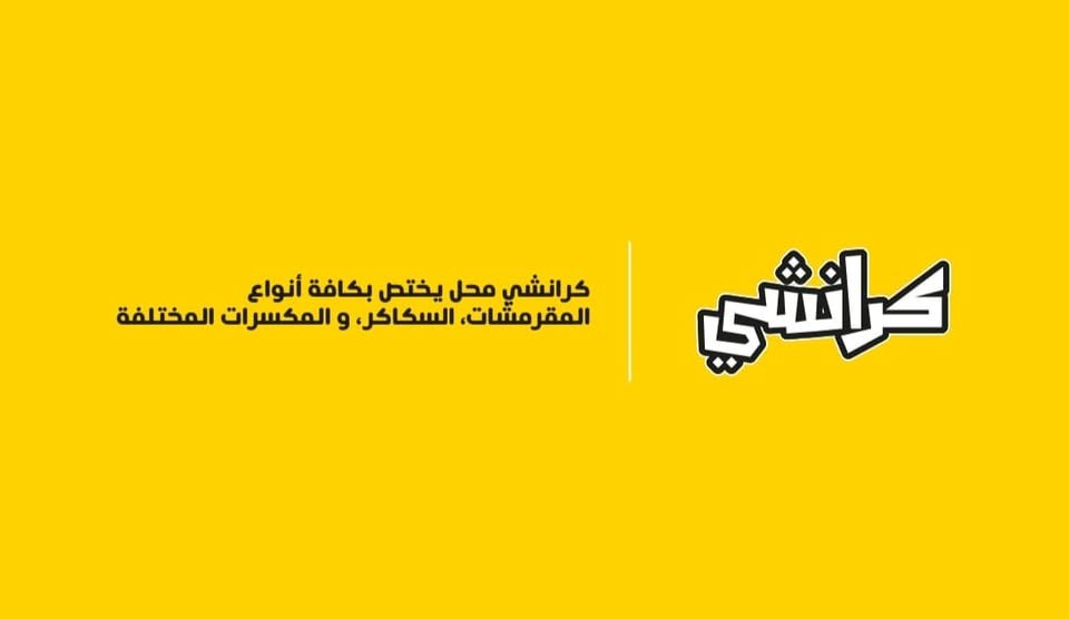كرانشي
